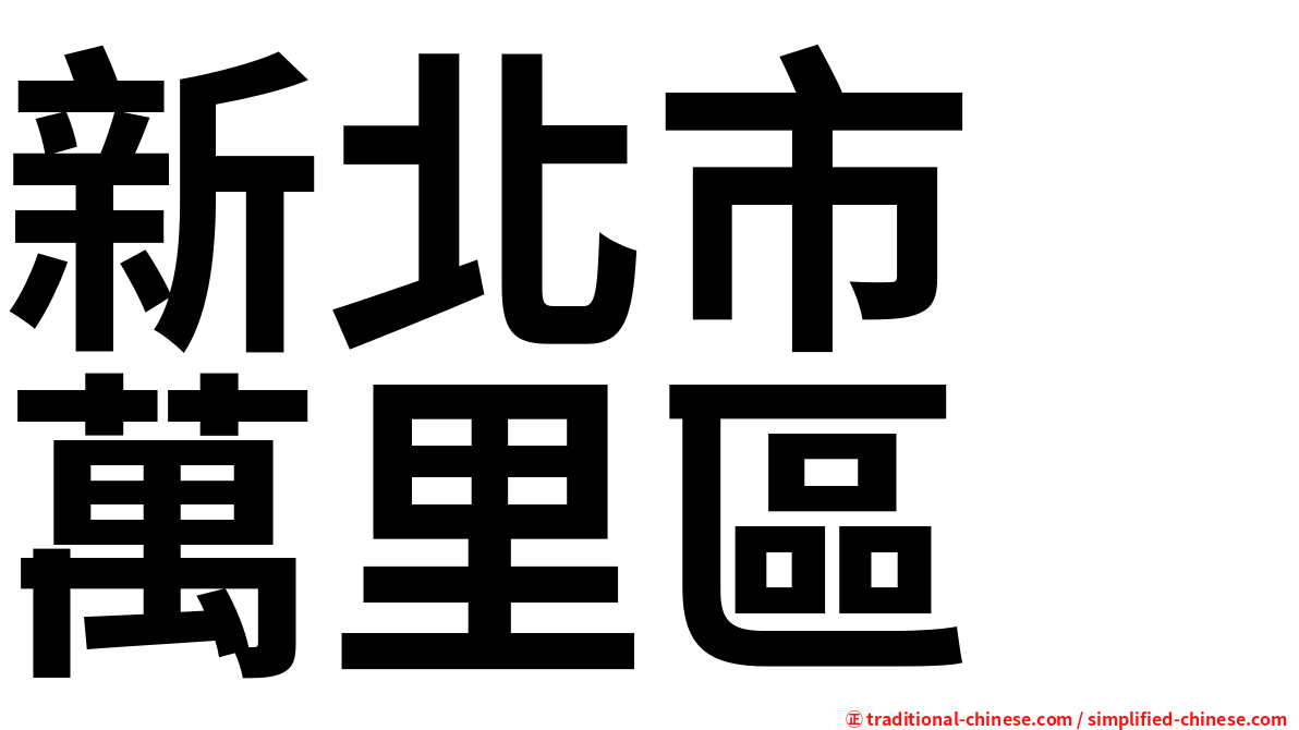 新北市　萬里區